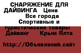 СНАРЯЖЕНИЕ ДЛЯ ДАЙВИНГА › Цена ­ 10 000 - Все города Спортивные и туристические товары » Дайвинг   . Крым,Ялта